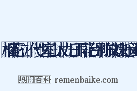 榴花泣·代少室山人九日雨花台别陈文姝近义词是什么意思的图片